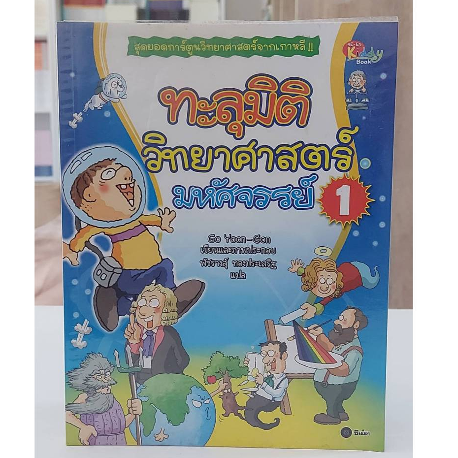 ทะลุมิติวิทยาศาสตร์มหัศจรรย์ 1 (มือ2)