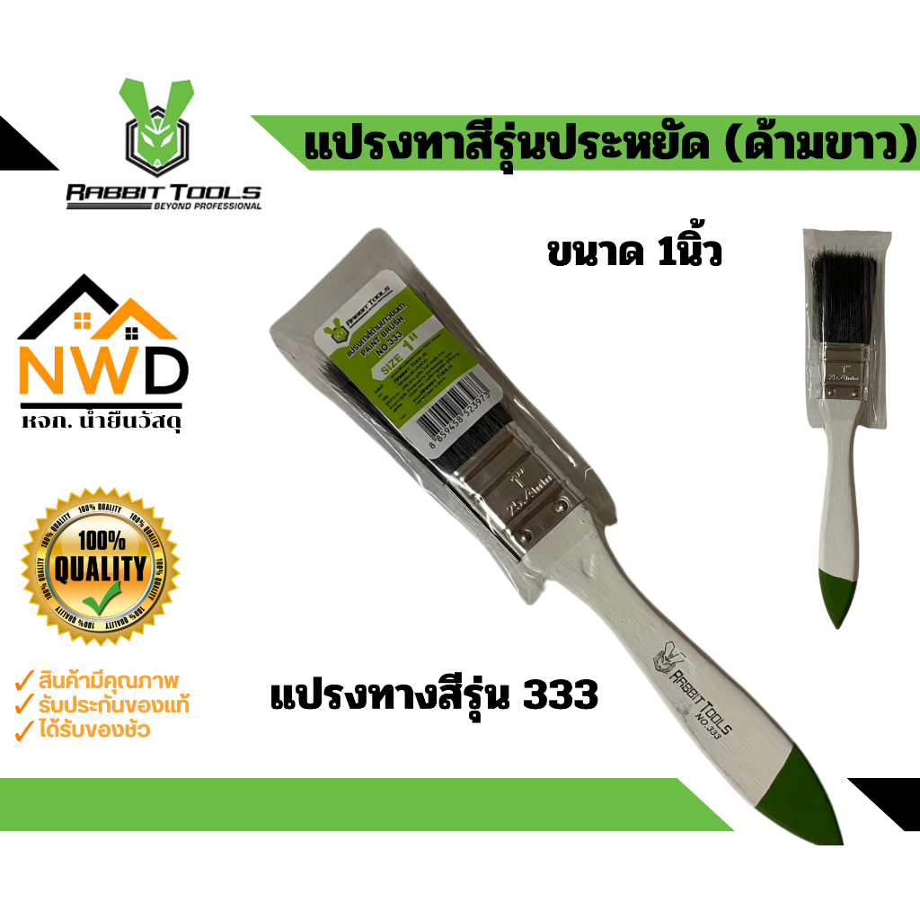 แปรงทาสีรุ่นประหยัด(ด้ามขาว) RABBIT TOOLS#333 (อัน)