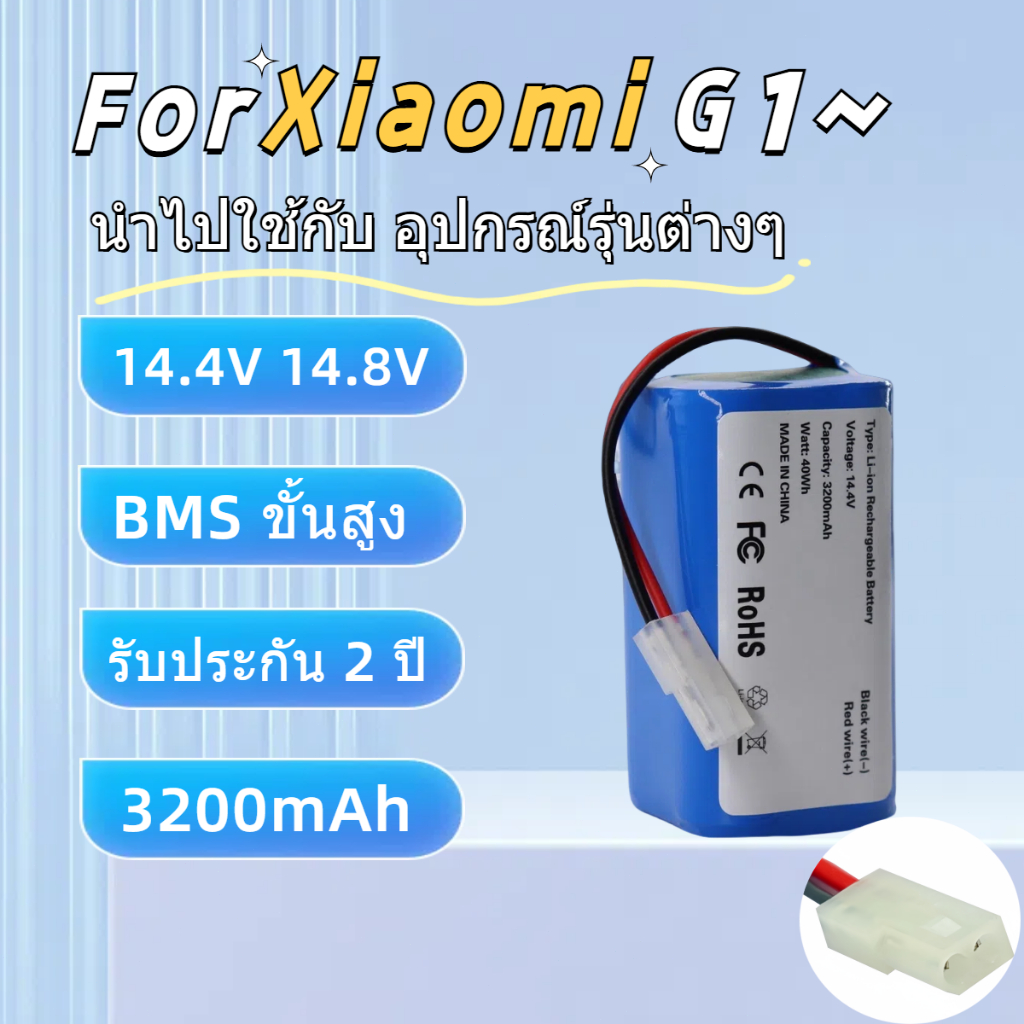 Xiaomi G1 แบตเตอรี่เครื่องดูดฝุ่นอัตโนมัติ 14.4V-14.8v 3200 mAh Mijia G1 (ปลั๊กขาวใหม่ Xiaomi G1 )