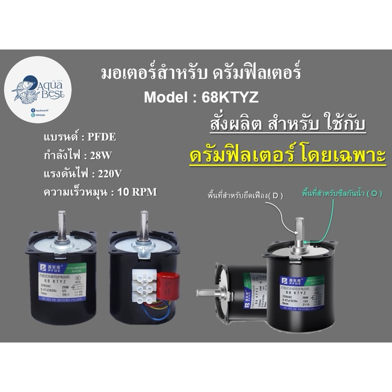 มอเตอร์28W สำหรับ ดรัมฟิลเตอร์ 68KTYZ แบรนด์ PFDE