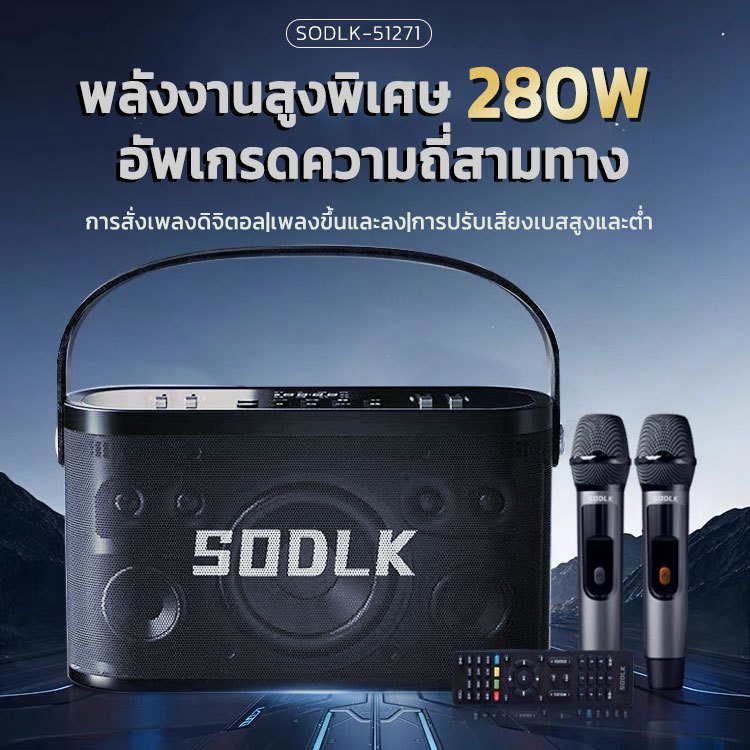 SODLK S1271 ลำโพงพร้อมไมค์ 280W bluetooth speaker ลำโพงบลูทูธเบสหนักๆ ลำโพง bluetooth ของแท้ 100% รองรับTWS/USB/TF/AUX