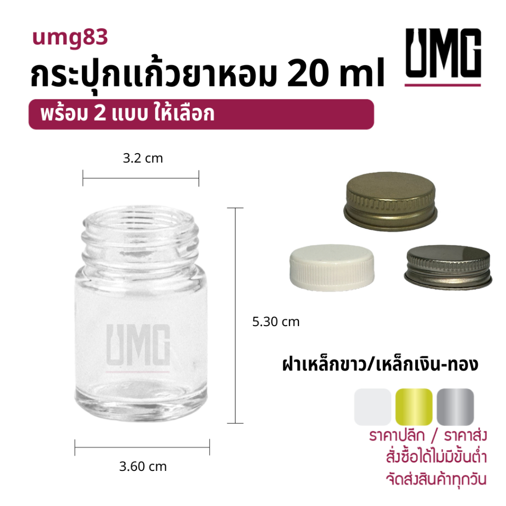 กระปุกแก้วยาหอม ขวดยาหม่อง 20 ml พร้อมฝาขาว/เหล็ก [รหัสumg83]
