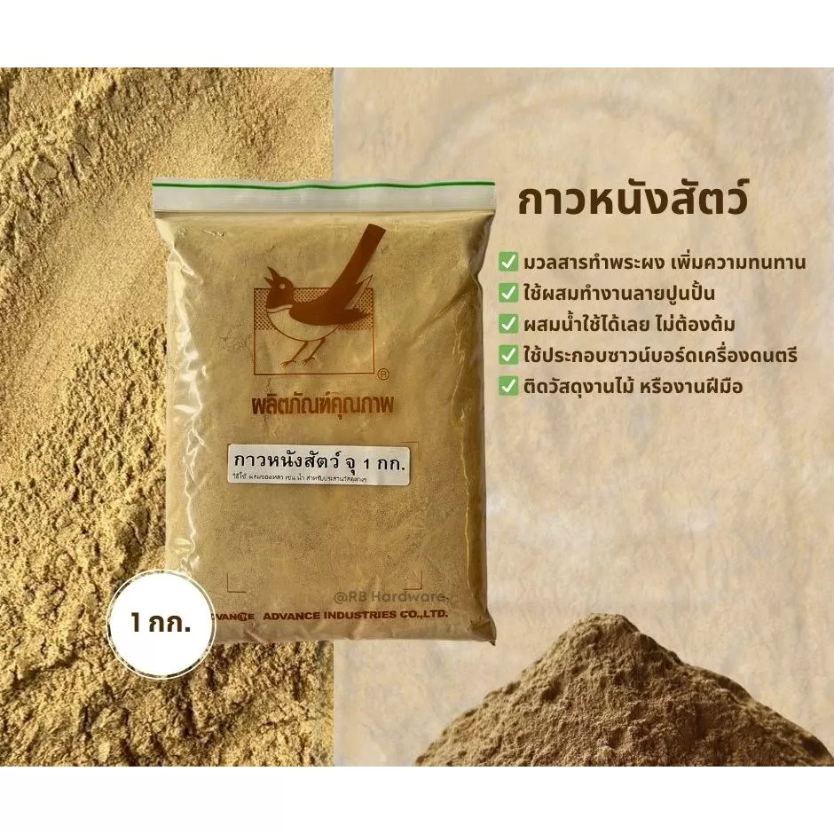 กาวหนังสัตว์ กาวหนังติดวัสดุงานไม้ งานฝีมือ ผสมพระผงทนทาน ขนาด 1 กก.