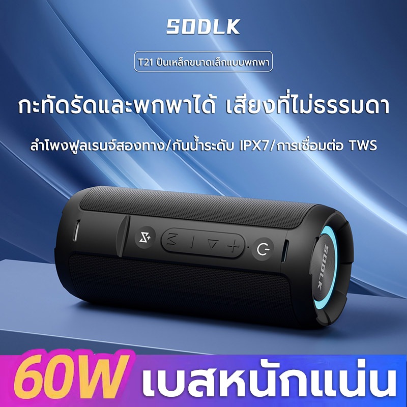 SODLK T21ลำโพงบลูทูธแบบพกพา 60W เบสหนักมาก Bluetooth Speaker IPX7 กันน้ำ รองรับ TWS/USB/TF/AUX