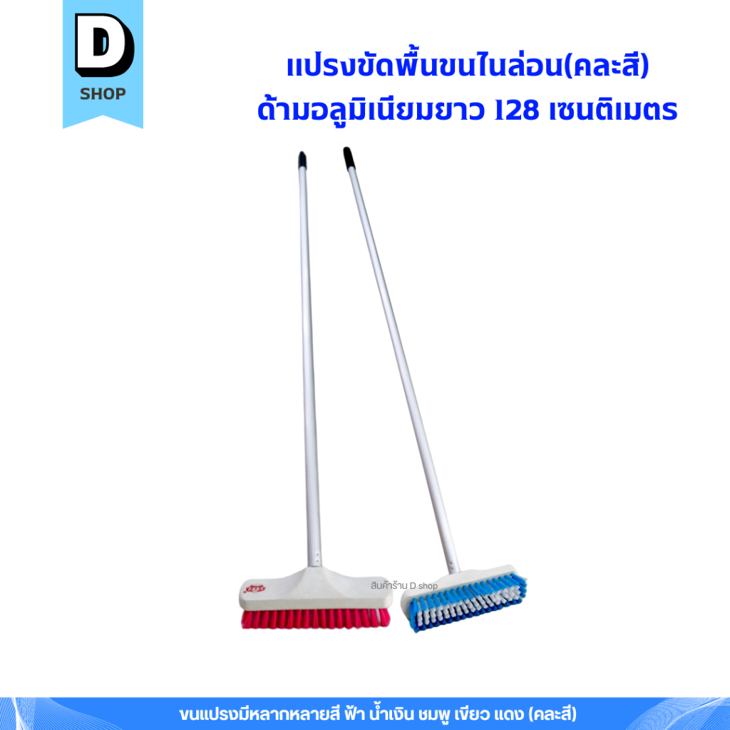 แปรงขัดพื้นขนไนล่อน(คละสี) พร้อมด้ามอลูมิเนียมยาว 128 เซนติเมตร
