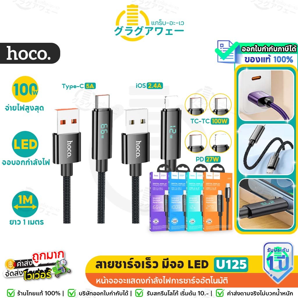 Hoco U125 สายชาร์จเร็ว มีจอ LED บอกกำลังไฟ TC-TC 100w / PD 27w / Type-C 5A / iOS 2.4A รองรับ Android Laptop สายชาร์จ hc1