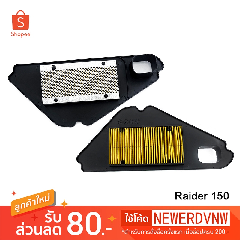 ไส้กรองอากาศ  Raider 150 อย่างดี ไส้กรองอากาศ มอเตอร์ไซค์
