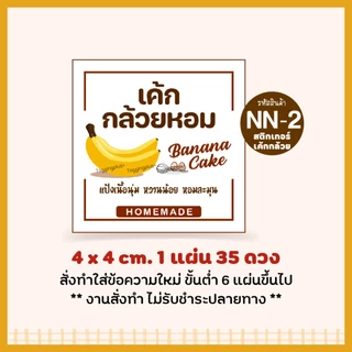 สติกเกอร์เค้กกล้วยหอม 🍌 Sticker Banana Cake สติกเกอร์กระดาษ เนื้อมันเงา