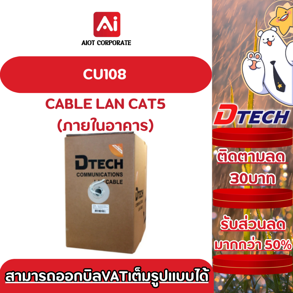 DTECH รุ่น CU108 สายแลน CAT5 (ภายในอาคาร) ความยาว 305 เมตร