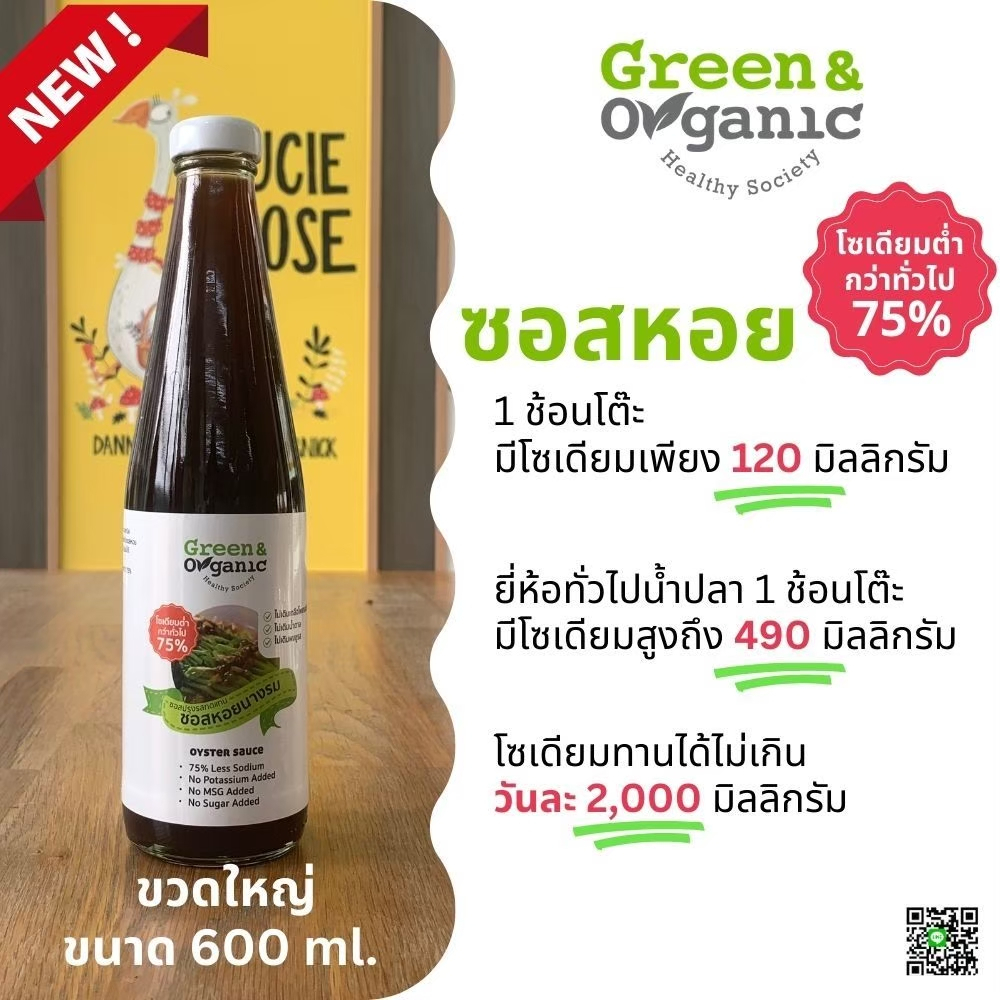 Green&Organic ซอสหอยนางรมโซเดียมต่ำ เครื่องปรุงผู้ป่วยโรคไต มะเร็งทานได้ ซอสหอยไม่เติมเกลือ