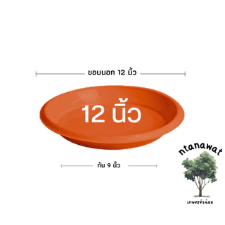 จานรองกระถางต้นไม้ สีอิฐ ถาดรองกระถางต้นไม้ จานรองกระถาง 6นิ้ว 8นิ้ว 10นิ้ว 12นิ้ว 15นิ้ว 17นิ้ว