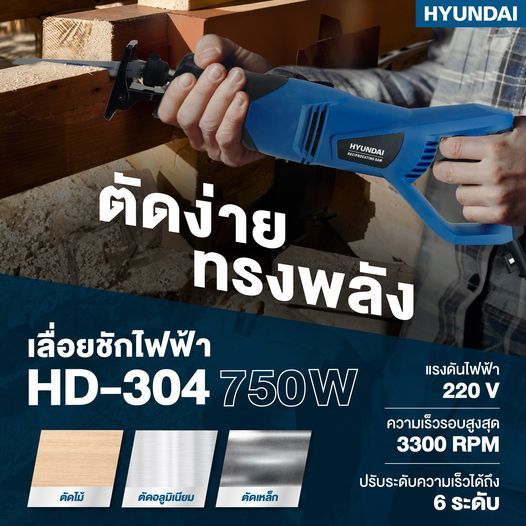 เลื่อยไฟฟ้า เลื่อยจิ๊กซอ HYUNDAI HD-304 750 วัตต์ เลื่อยอเนกประสงค์