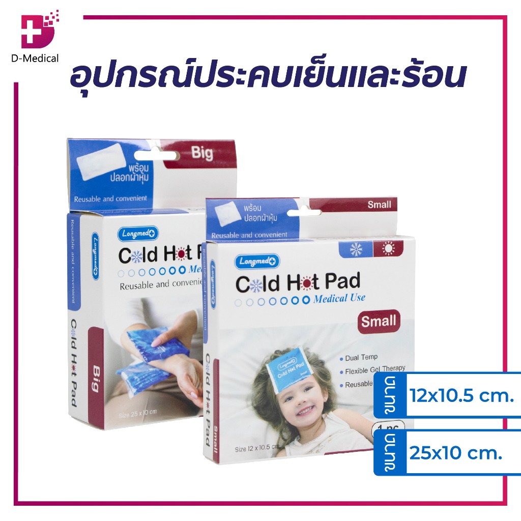 LONGMED COLD HOT PAD เจลประคบร้อนเย็น /D-MEDICAL