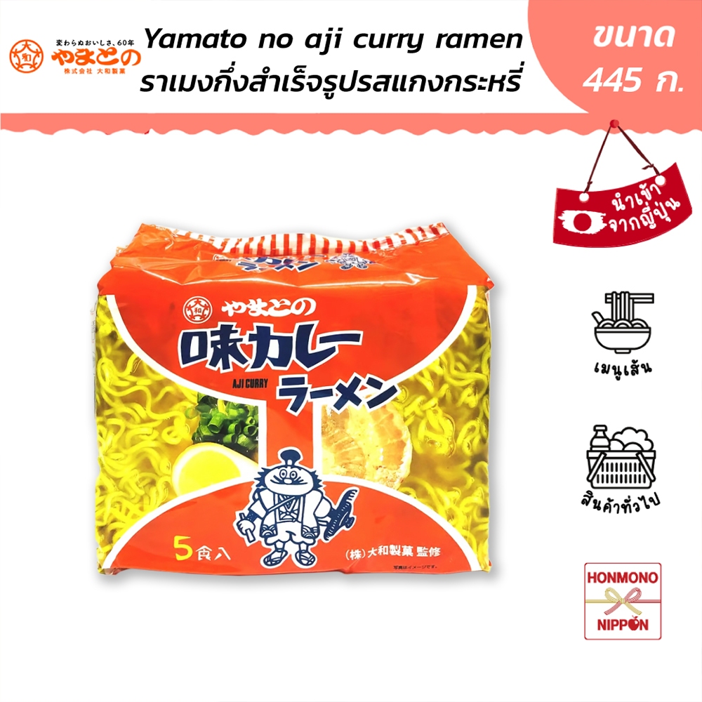 ยามาโตะ ราเมง รสแกงกะหรี่ ขนาด 445 กรัม (89 กรัม x 5 ซอง) - Yamato No Aji Curry Ramen