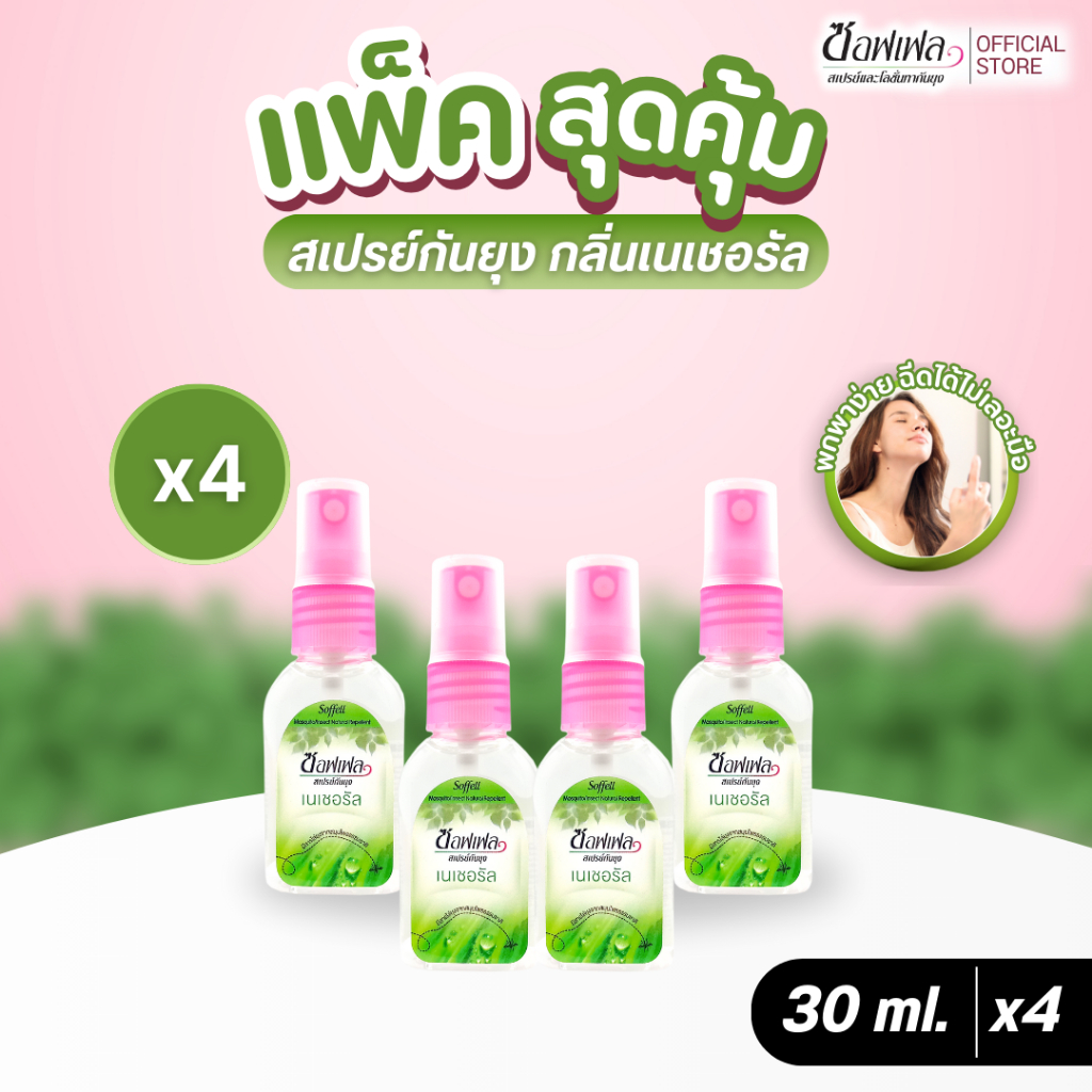 Soffell ซอฟเฟล สเปรย์กันยุง กลิ่นเนเชอรัล 30 ml x 4