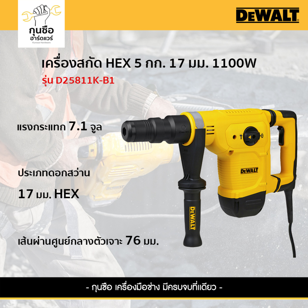 DEWALT เครื่องสกัด HEX 5 กก. 17 มม. 1100W รุ่น D25811K-B1