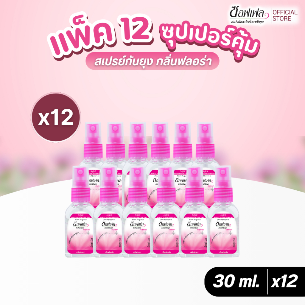 Soffell ซอฟเฟล สเปรย์กันยุง กลิ่นฟลอร่า 30 ml. x 12