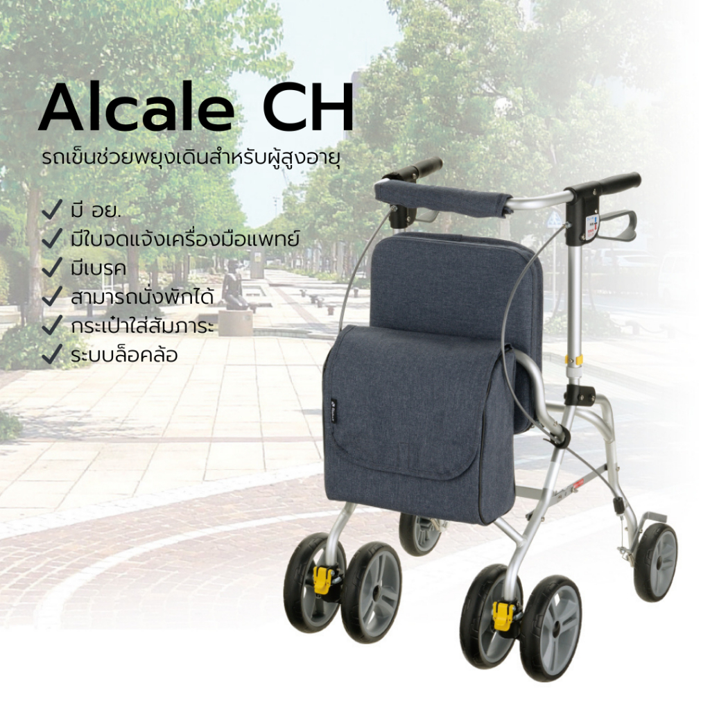 Alcale CH รถเข็นช่วยพยุงเดินสำหรับผู้สูงอายุ พับได้ ขึ้นเครื่องบินได้ เดินทางสะดวก [มีใบจดแจ้งเครื่องมือแพทย์]