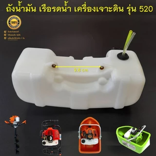 ถังน้ำมัน 520 (รุ่นถังใหญ่) สำหรับเรือรดน้ำ เรือสูบน้ำ เครื่องเจาะดิน 2 จังหวะ รุ่น 520 ( ถังหนาอย่างดีตรงรุ่น )