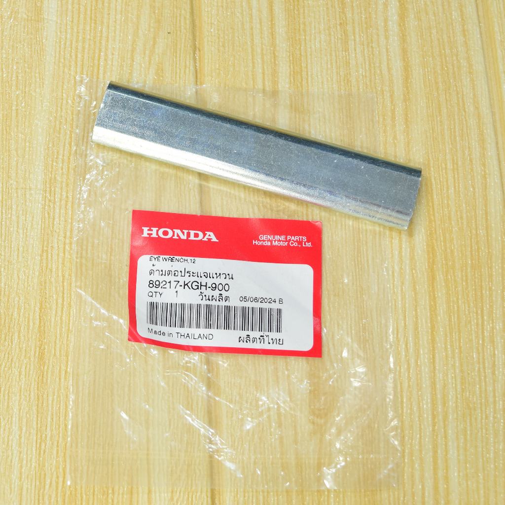 ด้ามต่อประแจแหวน CRF250 แท้ศูนย์ฮอนด้า ราคา/1ชิ้น 89217-KGH-900