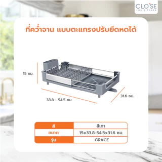 GlobalHouse CLOSE ที่คว่ำจาน แบบตะแกรงปรับยืดหดได้ 33.8-54.5x31.6x15 ซม. GRACE สีเทา สินค้าของแท้คุณภาพดี