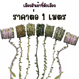 P061 เชือกเถาวัลย์ จำลอง ใบไม้ เชือก ป่าน หวาย ใบไม้ประดิษฐ์ ตกแต่ง ผนังบ้าน สวน งานแต่งงาน DIY SP