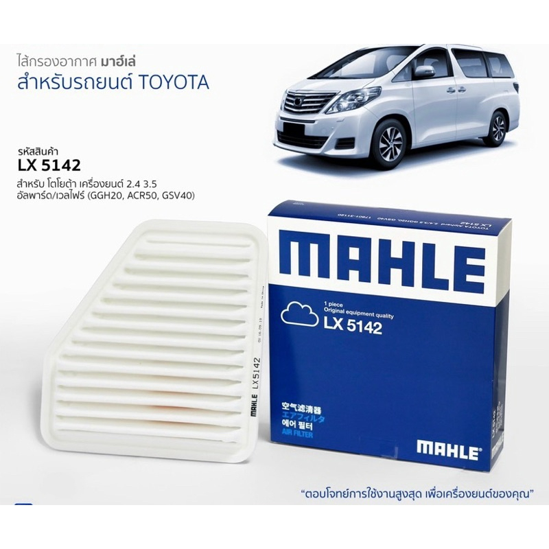 กรองอากาศ Toyota Alphard vellfire ANH30 2.5 ปี2015-2023 ยี่ห้อ Mahle