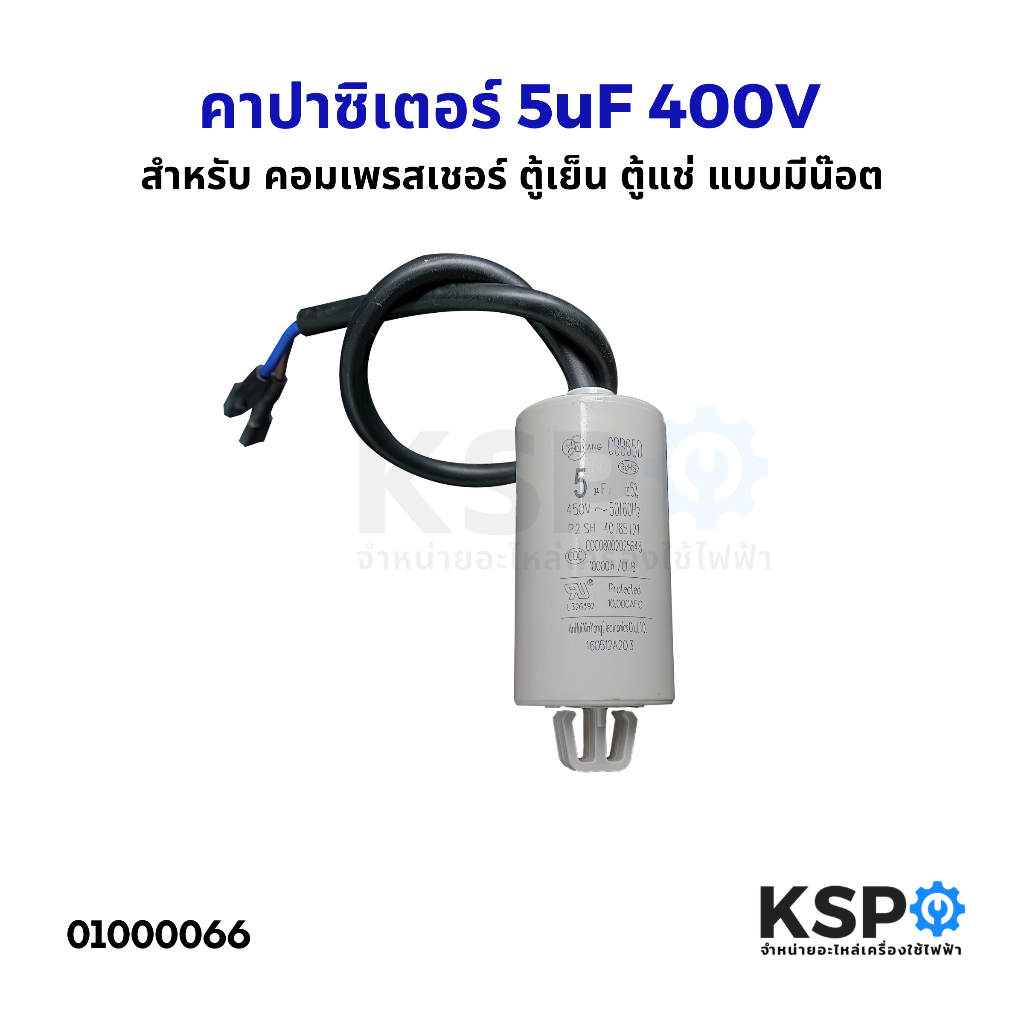 คาปาซิเตอร์ 5uF 400V แบบมีน๊อต ตู้เย็น ตู้เเช่ เเอร์ เครื่องซักผ้า ปั๊มน้ำ ตัวกลมมีสาย อะไหล่เครื่องซักผ้า