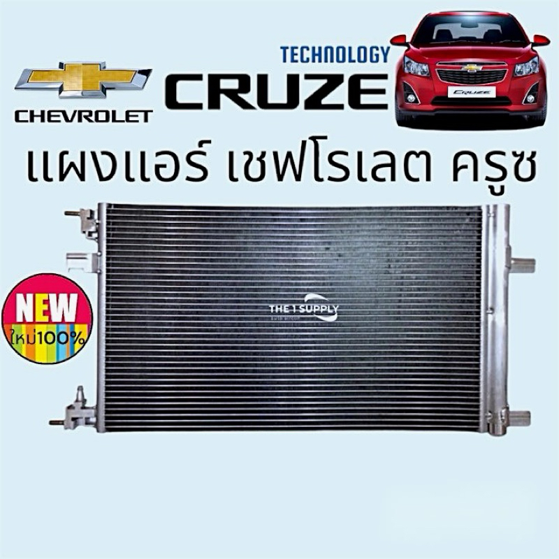แผงแอร์ Chevrolet Cruze เชฟโรเลต ครูซ แผงคอยล์ร้อน รังผึ้งแอร์ แผงร้อน Condenser