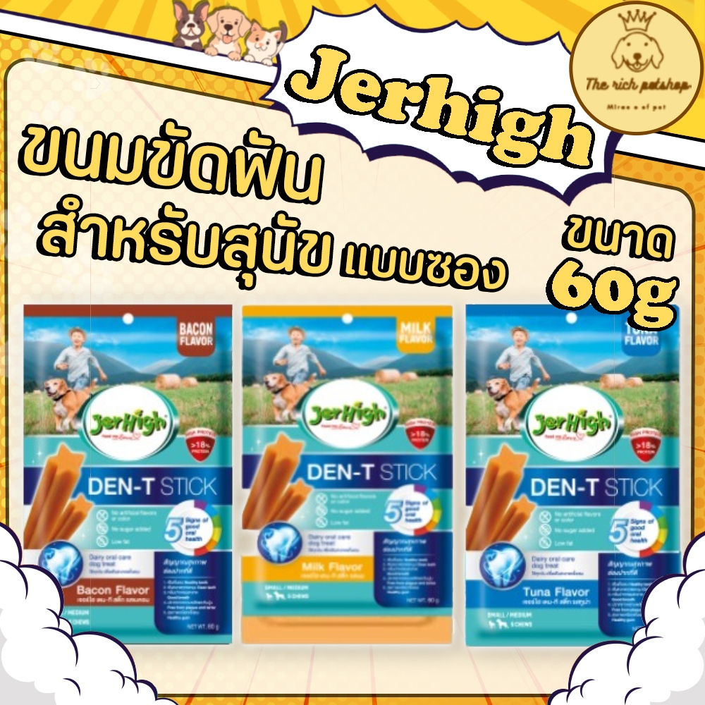 (ซอง) ขนมขัดฟัน Jerhigh Den-t stick ขนาด 60 กรัม 💋 💋 อ่านรายละเอียดสินค้าก่อนสั่งซื้อ 💋 💋