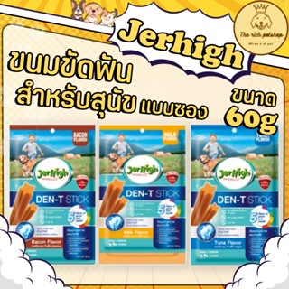 (ซอง) ขนมขัดฟัน Jerhigh Den-t stick ขนาด 60 กรัม 💋 💋 อ่านราย…