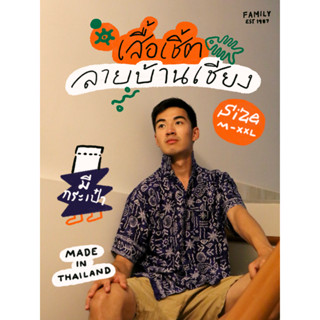 เสื้อเชิ้ตคอปก ลายบ้านเชียง ลายพื้นบ้าน ผ้าสปันเรยอน ผ้านิ่ม…