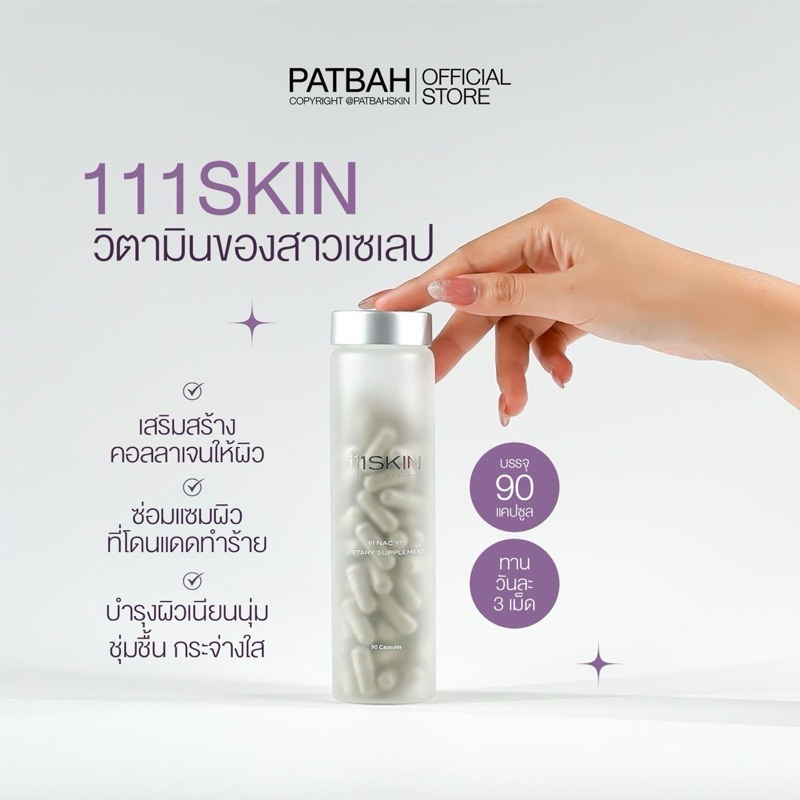 วิตามินผิวแฟลช (สูตรใหม่ล่าสุด)💖💜111 Skin - REPARATIVE BEAUTY DOSE /90 Capsules (ฉลากไทย) Nac Y2 Die