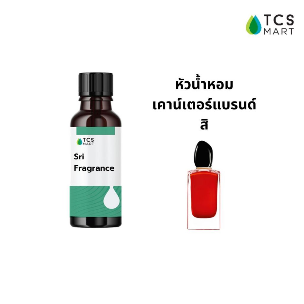 SRI FRAGRANCE หัวน้ำหอมเคาน์เตอร์แบรนด์กลิ่น Sri ปริมาณ 25, 100 ml
