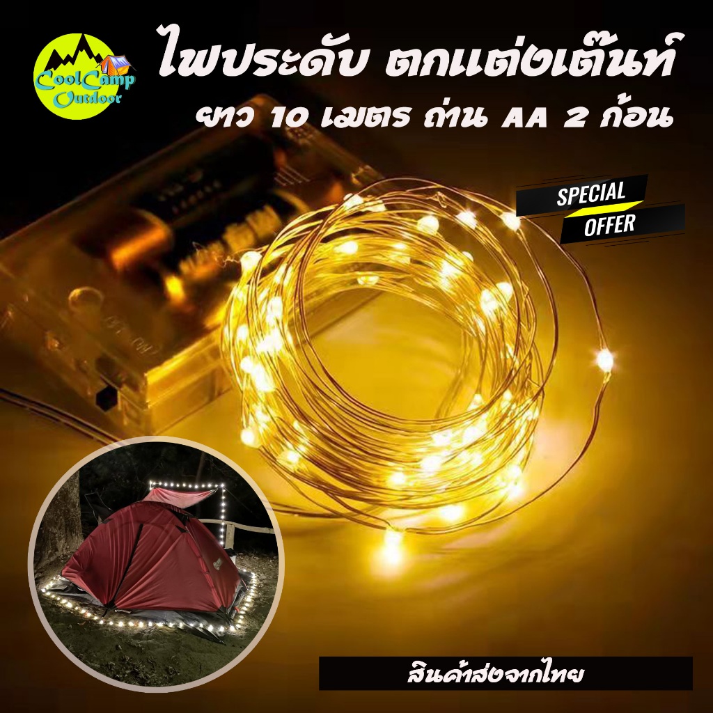 ไฟประดับเต๊นท์ ตกแต่งเต๊นท์ ยาว 10 เมตร เพิ่มความสว่างและสวยงาม (ใช้ถ่าน AA 3ก้อน) สินค้าส่งจากไทย