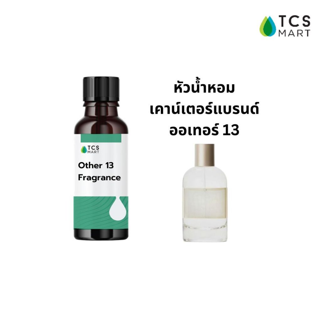OTHER 13 FRAGRANCE หัวน้ำหอมเคาน์เตอร์แบรนด์กลิ่น Other 13 ปริมาณ 25, 100 ml