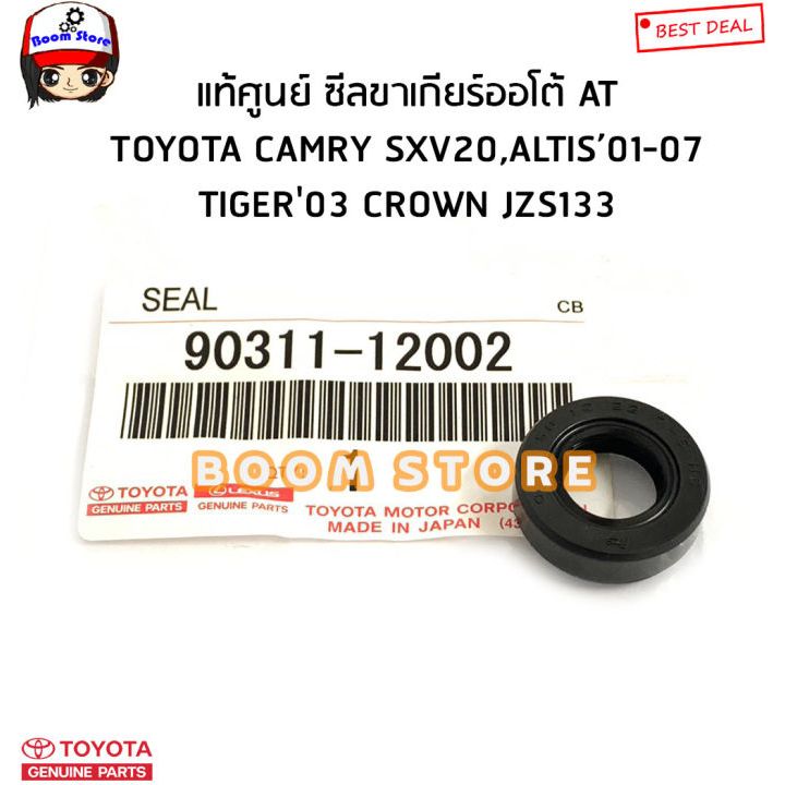 แท้ศูนย์ ซีลขาเกียร์ออโต้ AT TOYOTA CAMRY SXV20,ALTIS’01-07 TIGER'03 CROWN JZS133 ไซต์ 12-22-7 รหัสแท้. 90311-12002