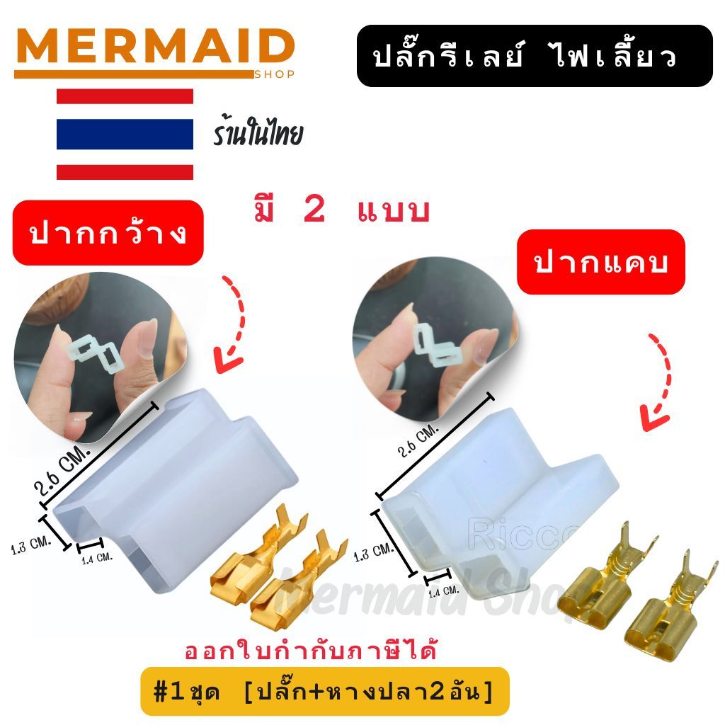 *สินค้าในไทย ปลั๊กรีเลย์ ไฟเลี้ยว พร้อมส่ง