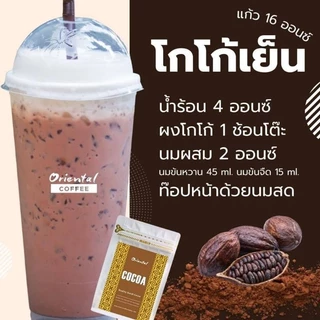 ผงโกโก้ 100% Oriental Cocoa ดัชโกโก้แท้ 100% ไขมัน 20-22% โกโก้เกรดพรีเมี่ยม ละลายง่าย เข้มไม่ขมติดคอ