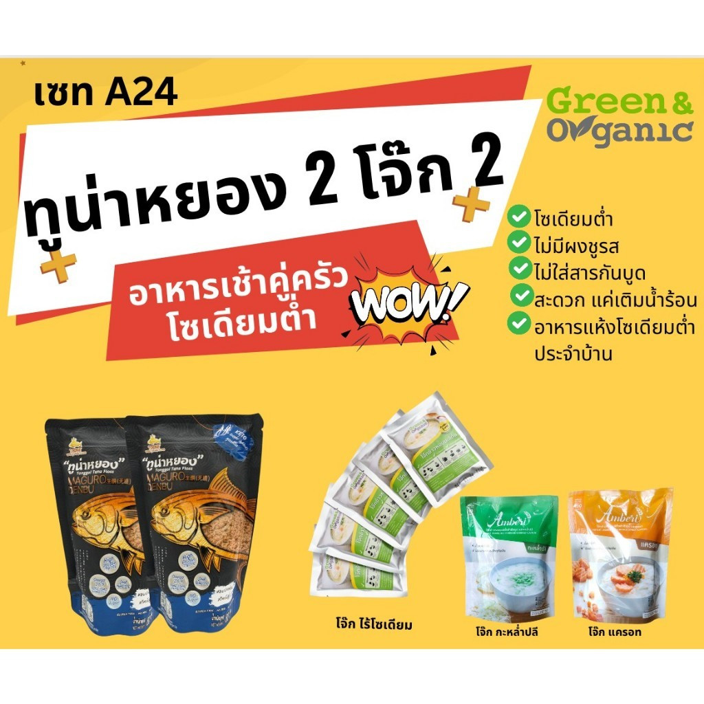 Green&Organic เซทA24 ทูน่าหยอง 2 โจ๊ก 2 อาหารเช้าคู่ครัว โซเดียมต่ำ ไม่มีผงชูรส ไม่ใส่สารกันบูด