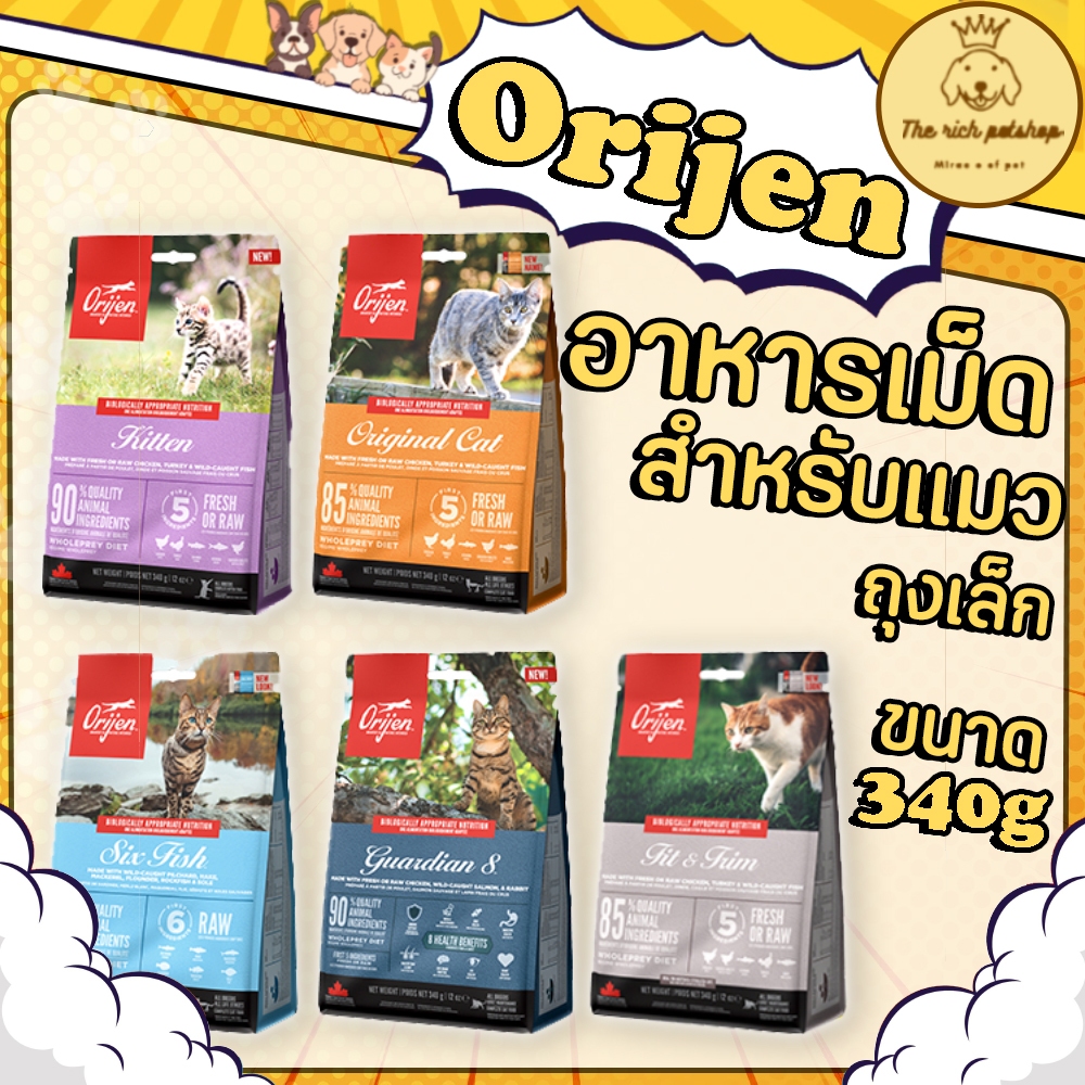 (ถุงเล็ก) Orijen อาหารแมวแบบเม็ด สำหรับแมว ถุงเล็ก 340 กรัม