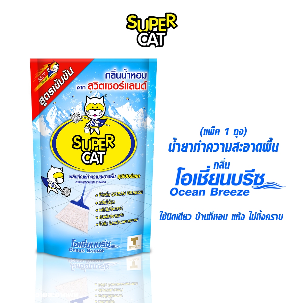 น้ำยาถูพื้นกลิ่นโอเชี่ยนบรีซ SUPERCAT