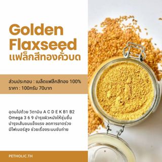Golden Flax Seed 100%Organic โรยอาหาร บำรุงสุนัขและแมว