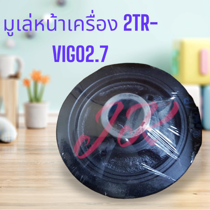มูเล่หน้าเครื่อง TOYOTA 2TR-VIGO BENZIN รหัส AT2-1121 เกรด OEM อย่างดี มู่เล่ข้อเหวี่ยงหน้าวีโก้ สั่งตรง 100%/SITQA