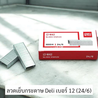 🔥พร้อมส่ง ใน 🇹🇭🔥 wasu.store24 WS010 ลวดเย็บกระดาษ Deli ไส้แม็ก No.10 (27/4.8) เบอร์3 No.3 (24/6)