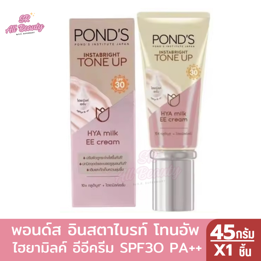 พอนด์ส อินสตาไบรท์ โทนอัพ ไฮยามิลค์ อีอี ครีม SPF30 PA++ 45 กรัม