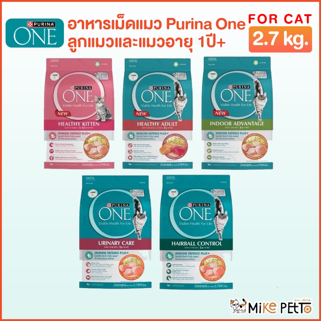 อาหารแมว Purina One เพียวริน่าวัน ครบสูตร ขนาด 2.7 กิโลกรัม