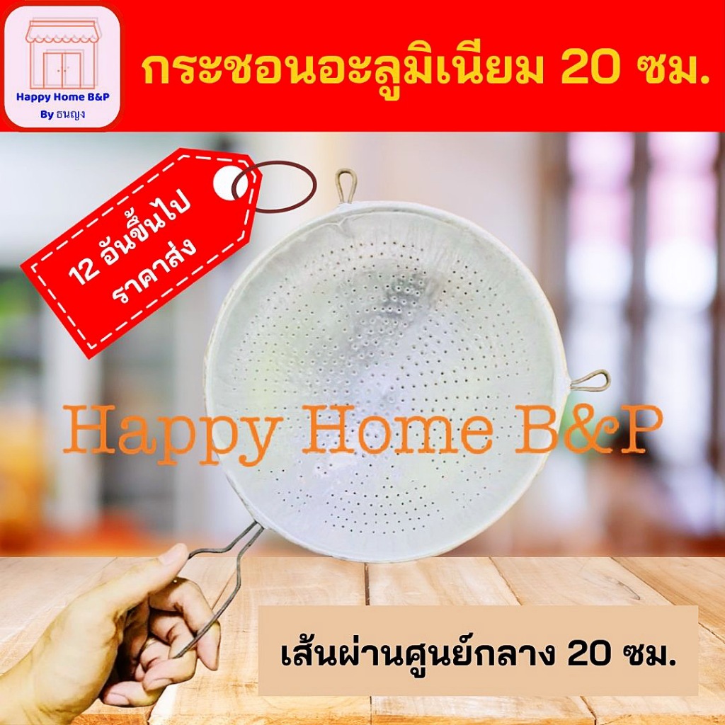 กระชอน กระชอนอะลูมิเนียม 20 ซม. เกรดA แบบโบราณ