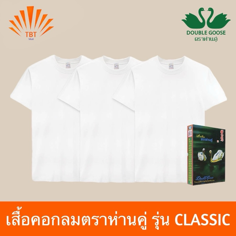 เสื้อคอกลม สีขาว ตรา ห่านคู่ รุ่น Classic แพ็ค3ตัว/แพ็ค6ตัว