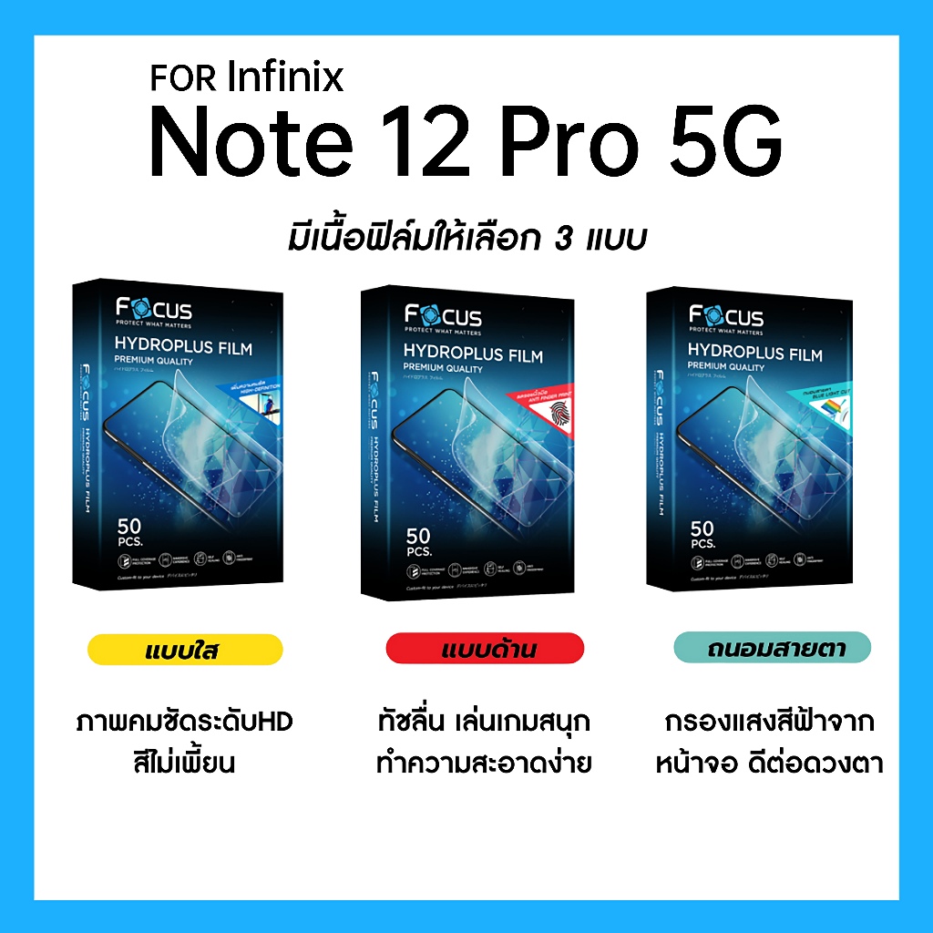 ฟิล์มไฮโดรพลัส Focus สำหรับ Infinix Note 12 Pro 5G เต็มจอ มีอุปกรณ์ติดฟิล์มให้